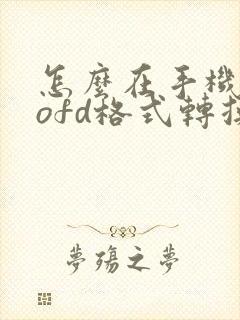 怎么在手机上把ofd格式转换成pdf