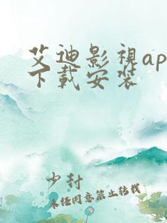 艾迪影视app下载安装