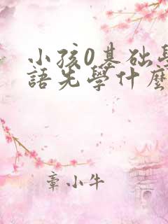 小孩0基础学英语先学什么
