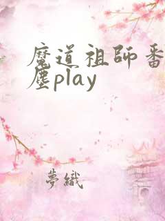 魔道祖师番外避尘play