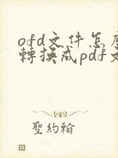 ofd文件怎么转换成pdf文档