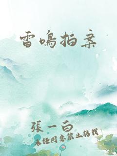 雷鸣拍案