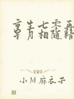 重生七零再高嫁星月相随精校