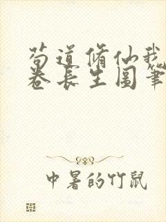 苟道修仙我有一卷长生图笔趣阁免费阅读