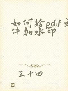 如何给pdf文件加水印