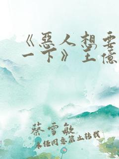 《恶人想要抢救一下》王亿