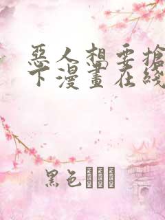 恶人想要抢救一下漫画在线免费