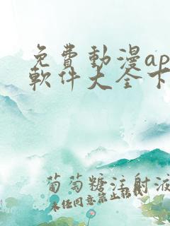 免费动漫app软件大全下载苹果版