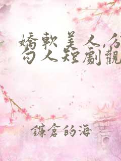 娇软美人,分外勾人短剧观看全集