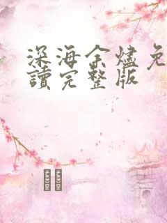 深海余烬免费阅读完整版