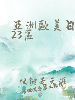亚洲欧美日韩123区