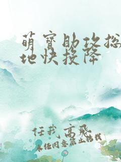 萌宝助攻总裁爹地快投降