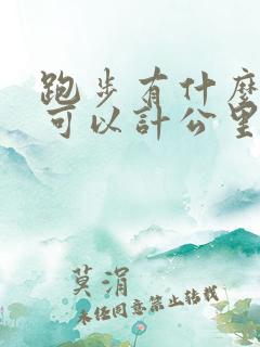 跑步有什么软件可以计公里