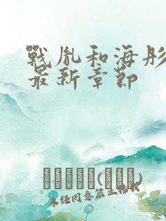 战胤和海彤全文最新章节