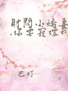 财阀小娇妻:叔,你要宠坏我了免费下载