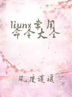 liunx常用命令大全