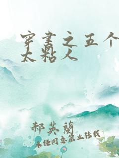 穿书之五个大佬太粘人
