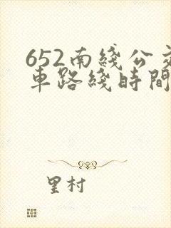 652南线公交车路线时间表