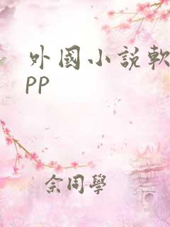 外国小说软件app