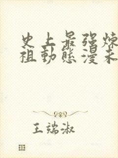 史上最强炼体老祖动态漫未删减