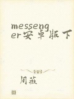 messenger安卓版下载 app