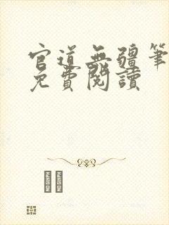 官道无疆笔趣阁免费阅读