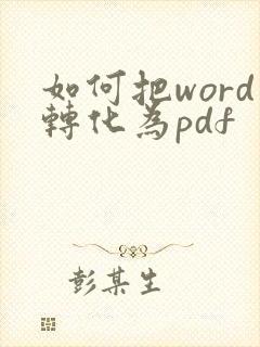 如何把word转化为pdf