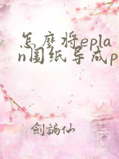 怎么将eplan图纸导成pdf