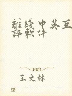 离线中英互译翻译软件