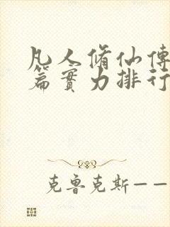 凡人修仙传人界篇实力排行