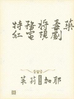 特务将毒药涂口红电视剧