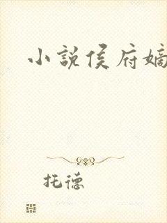 小说侯府嫡女