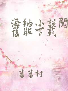 海纳小说阅读器旧版下载