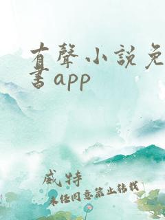 有声小说免费听书app