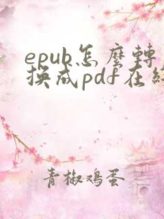 epub怎么转换成pdf在线