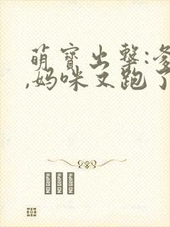 萌宝出击:爹地,妈咪又跑了