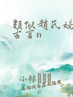 类似赵氏嫡女的古言n