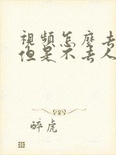视频怎么去音乐但是不去人声