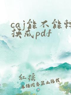 caj能不能转换成pdf