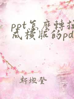 ppt怎么转换成横版的pdf
