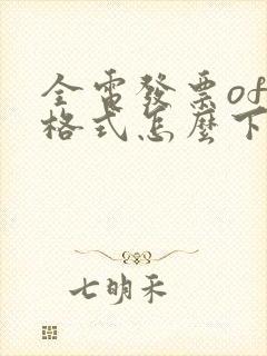 全电发票ofd格式怎么下载