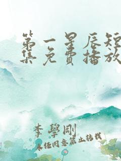 第一星辰短剧全集免费播放