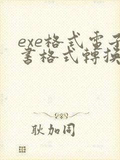 exe格式电子书格式转换