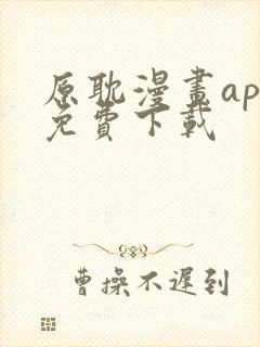 原耽漫画app免费下载