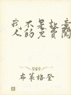 我不是故意上错人的免费阅读