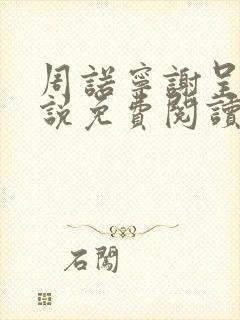 周诺宁谢呈屿小说免费阅读全文无弹窗