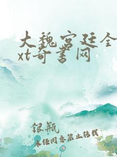 大魏宫廷全本txt奇书网