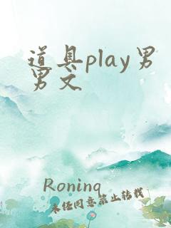 道具play男男文
