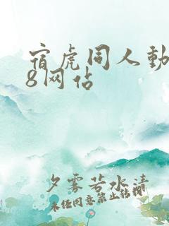 宿虎同人动漫18网站