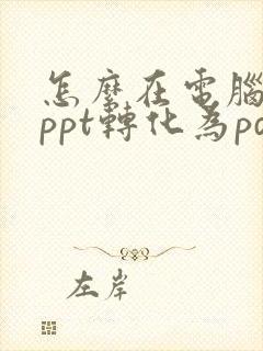 怎么在电脑上把ppt转化为pdf
